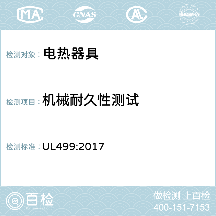 机械耐久性测试 电热器具 UL499:2017 39