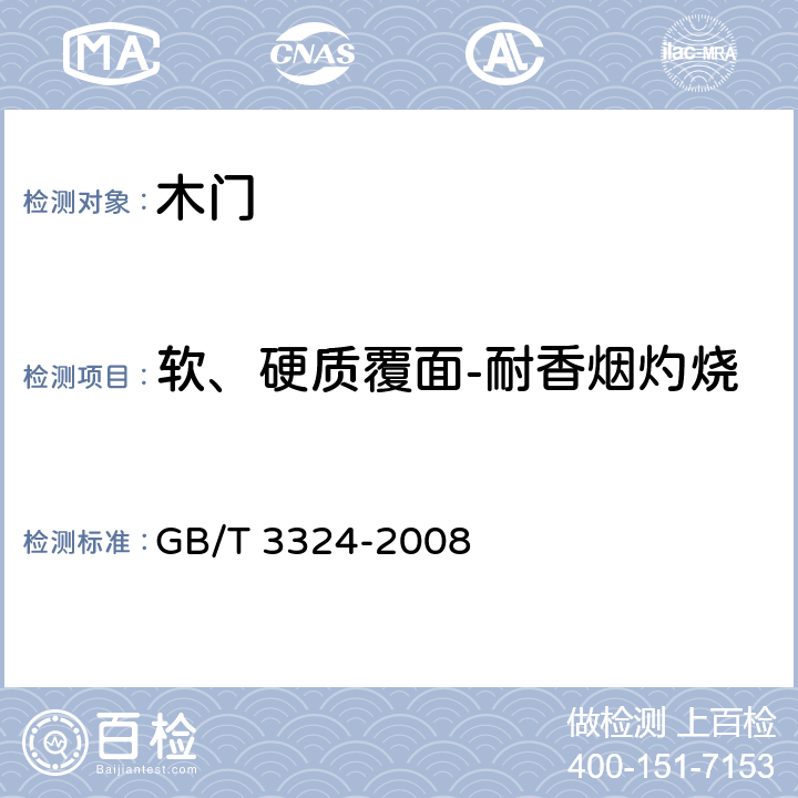 软、硬质覆面-耐香烟灼烧 木家具通用技术条件 GB/T 3324-2008 6.5.2.6