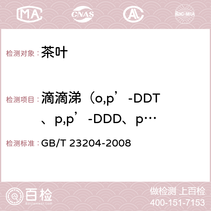 滴滴涕（o,p’-DDT、p,p’-DDD、p,p’-DDE和p,p’-DDT） GB/T 23204-2008 茶叶中519种农药及相关化学品残留量的测定 气相色谱-质谱法