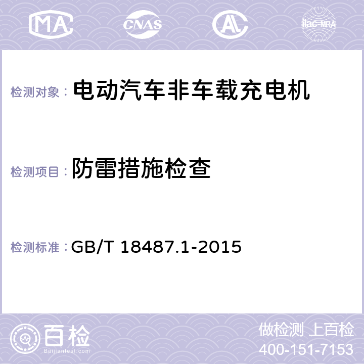 防雷措施检查 电动汽车传导充电系统 第1部分：通用要求 GB/T 18487.1-2015 11.7