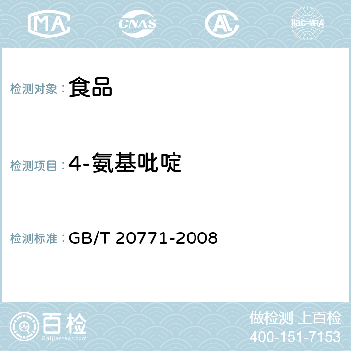 4-氨基吡啶 蜂蜜中486种农药及相关化学品残留量的测定 液相色谱-串联质谱法 GB/T 20771-2008