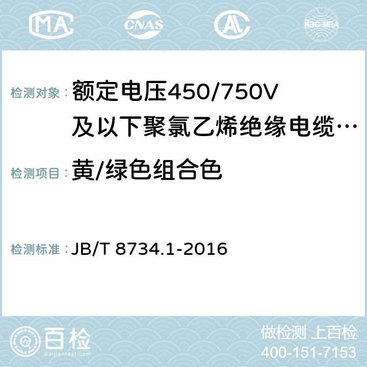 黄/绿色组合色 JB/T 8734.1-2016 额定电压450/750V及以下聚氯乙烯绝缘电缆电线和软线 第1部分:一般规定