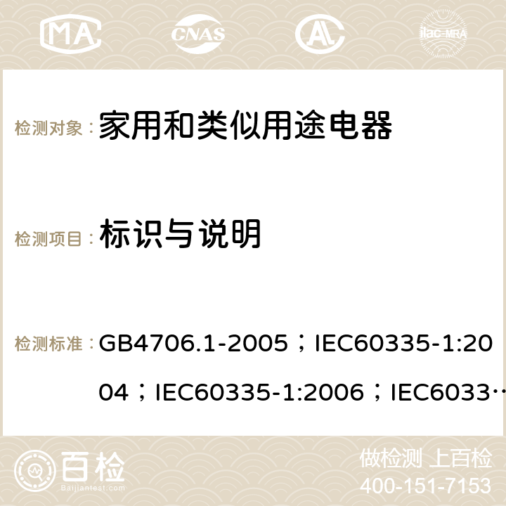 标识与说明 GB 4706.1-2005 家用和类似用途电器的安全 第1部分:通用要求