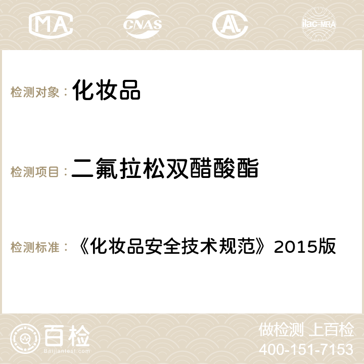 二氟拉松双醋酸酯 化妆品中激素类成分的检测方法 《化妆品安全技术规范》2015版 第四章 2.34