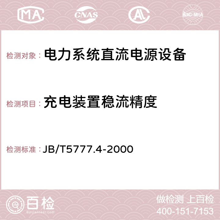 充电装置稳流精度 电力系统直流电源设备通用技术条件及安全要求 JB/T5777.4-2000 6.1.2.3