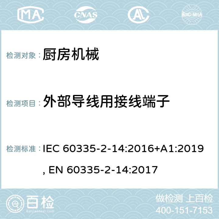 外部导线用接线端子 家用和类似用途电器的安全 第2-14部分:厨房机械的特殊要求 IEC 60335-2-14:2016+A1:2019, EN 60335-2-14:2017 26