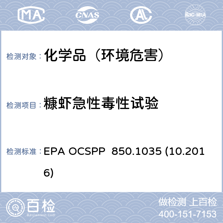 糠虾急性毒性试验 糠虾急性毒性试验 EPA OCSPP 850.1035 (10.2016)