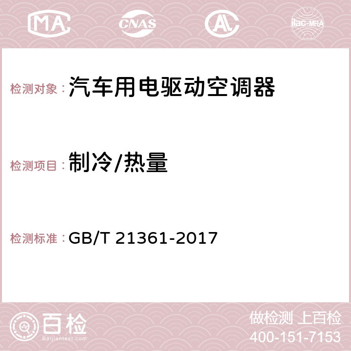 制冷/热量 GB/T 21361-2017 汽车用空调器