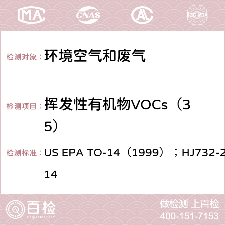 挥发性有机物VOCs（35） 环境空气中的挥发性有机化合物(VOCs) 测定-特制容器采样-气相色谱法；固定汚染源废气 挥发性有机物的采样 气袋法 US EPA TO-14（1999）；HJ732-2014