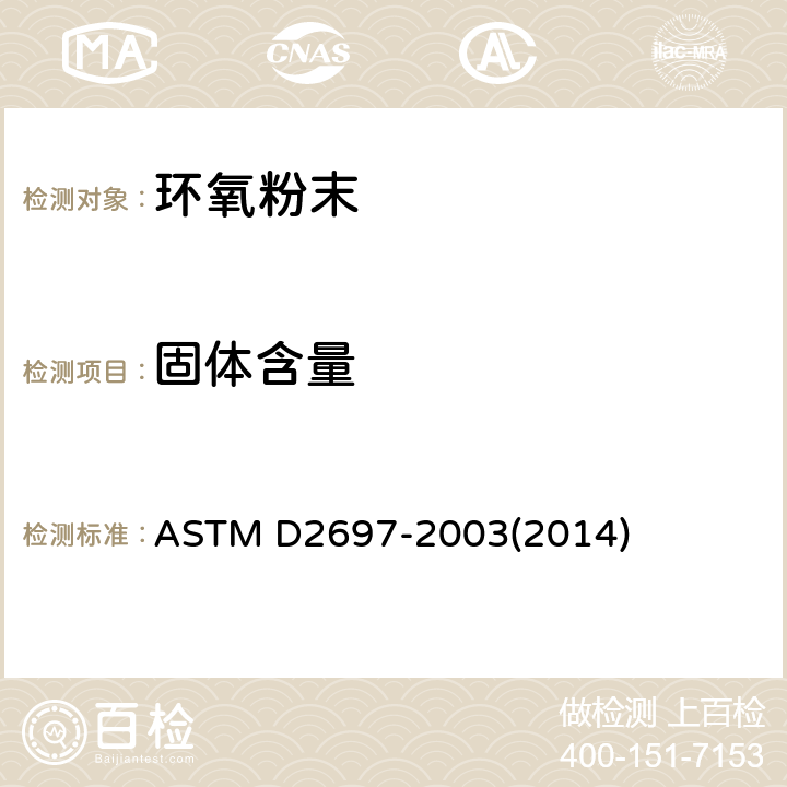 固体含量 色漆、清漆体积固体含量测试方法 ASTM D2697-2003(2014)