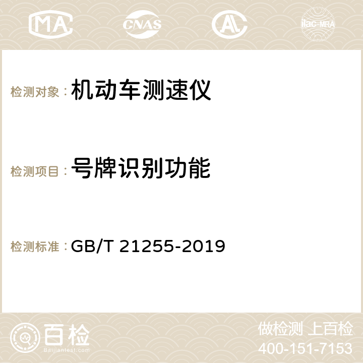 号牌识别功能 机动车测速仪 GB/T 21255-2019 5.11