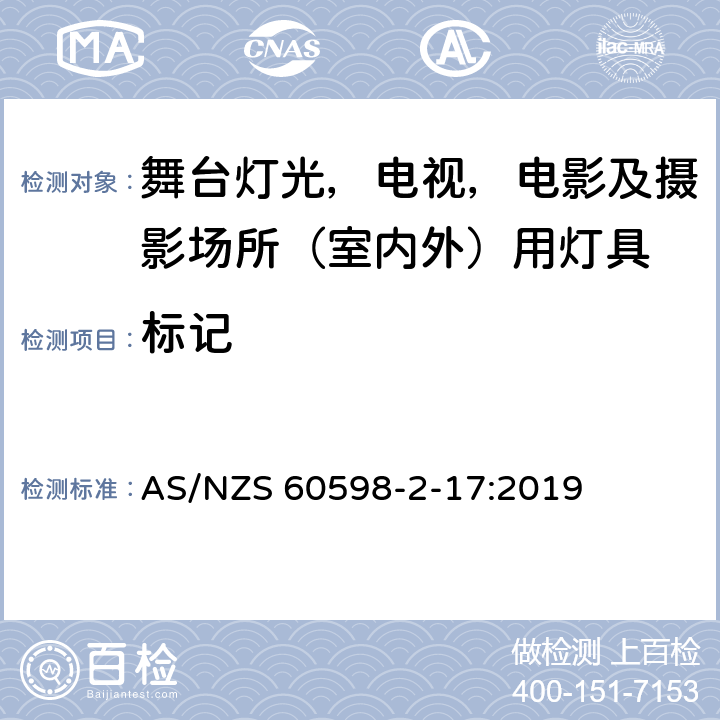 标记 灯具 第 2.17 部分：特殊要求 舞台灯光，电视，电影及摄影场所（室内外）用灯具 AS/NZS 60598-2-17:2019 17.5