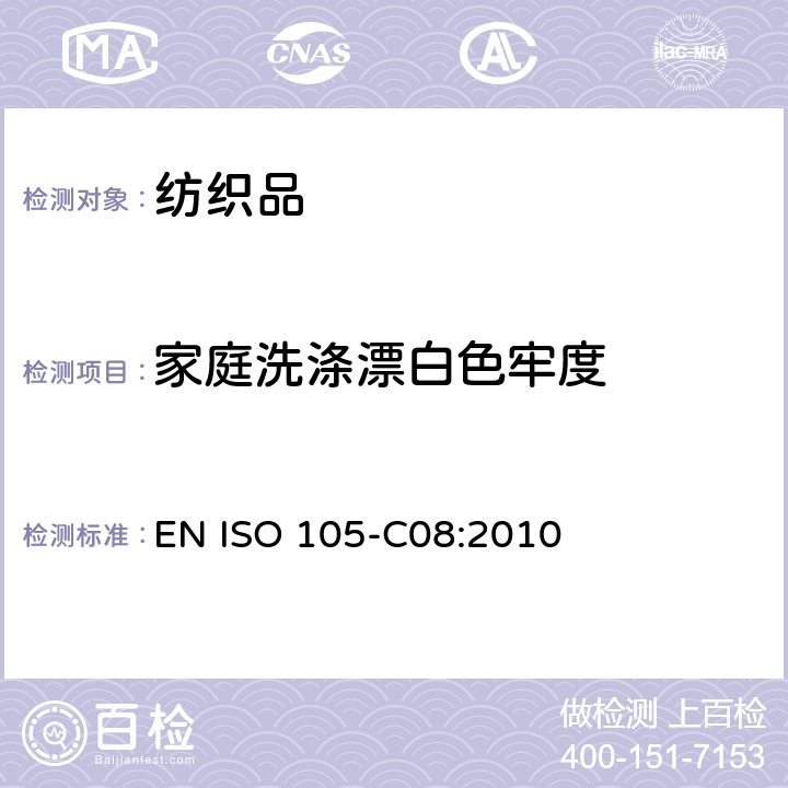 家庭洗涤漂白色牢度 纺织品 色牢度试验 第C08部分：不含磷洗涤剂在低温漂白状态下家庭洗涤漂白色牢度测试 EN ISO 105-C08:2010