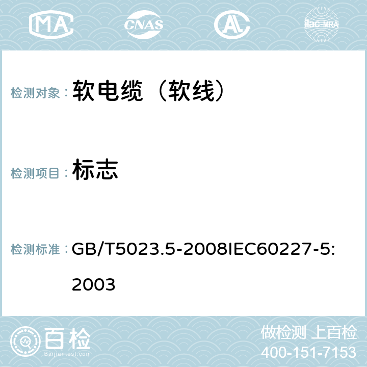 标志 额定电压450V/750V及以下聚氯乙烯绝缘电缆 第5部分：软电缆（软线） GB/T5023.5-2008
IEC60227-5:2003 2.4