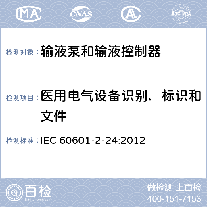 医用电气设备识别，标识和文件 IEC 60601-2-24-1998 医用电气设备 第2-24部分:输液泵和控制器的安全专用要求