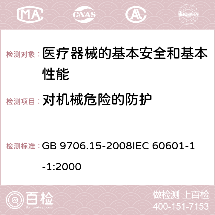 对机械危险的防护 医用电气设备 第一部分:安全通用要求 1. 并列标准:医用电气系统安全要求 GB 9706.15-2008
IEC 60601-1-1:2000