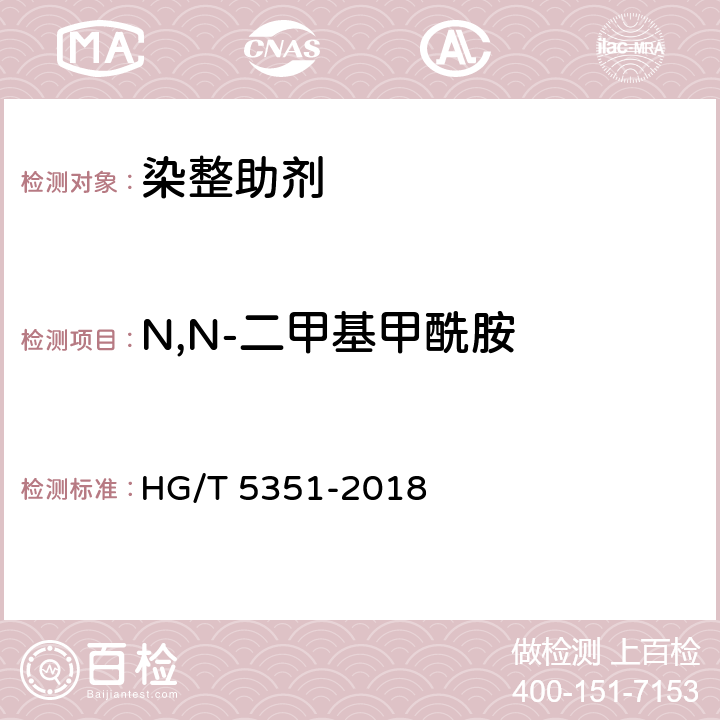 N,N-二甲基甲酰胺 纺织染整助剂 N,N-二甲基甲酰胺的测定 HG/T 5351-2018
