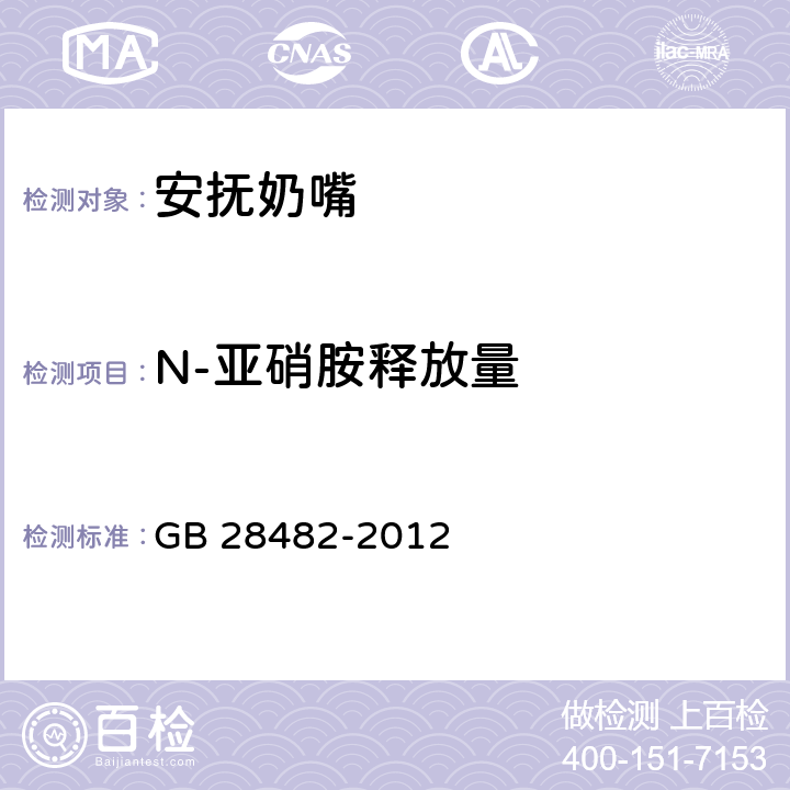 N-亚硝胺释放量 婴幼儿安抚奶嘴安全要求 GB 28482-2012 附录D