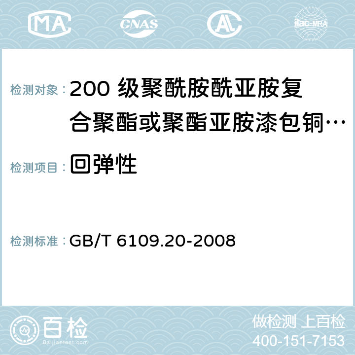 回弹性 漆包圆绕组线 第20 部分：200 级聚酰胺酰亚胺复合聚酯或聚酯亚胺漆包铜圆线 GB/T 6109.20-2008 7