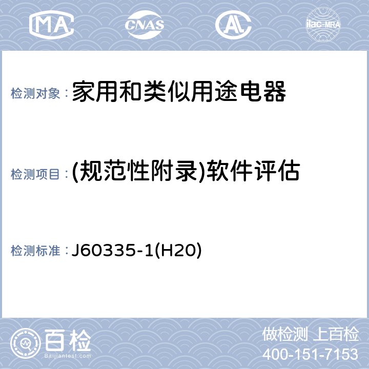 (规范性附录)软件评估 J60335-1(H20) 家用和类似用途电器的安全 第1部分：通用要求 J60335-1(H20) 附录R