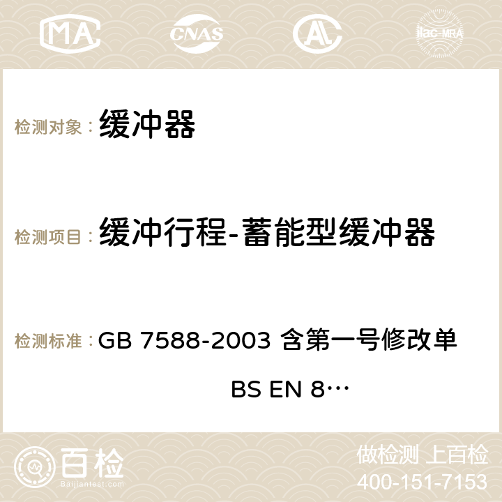 缓冲行程-蓄能型缓冲器 电梯制造与安装安全规范 GB 7588-2003 含第一号修改单 BS EN 81-1:1998+A3：2009 10.4.1.1.1