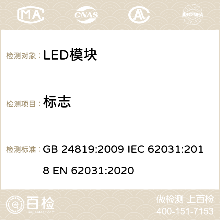 标志 普通照明用LED模块 安全要求 GB 24819:2009 IEC 62031:2018 EN 62031:2020 7