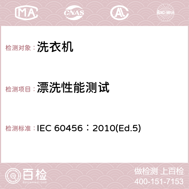 漂洗性能测试 家用洗衣机性能测试方法 IEC 60456：2010(Ed.5) 8.5