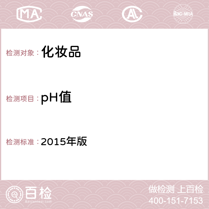 pH值 化妆品安全技术规范 2015年版 第四章 理化检验方法 1.1