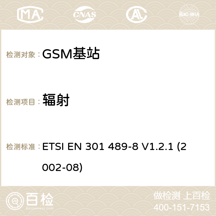 辐射 电磁兼容性和无线电频谱事宜（ERM）; 电磁兼容性（无线电设备和服务的EMC标准;第8部分：GSM基站的特殊条件 ETSI EN 301 489-8 V1.2.1 (2002-08) 7.1.1