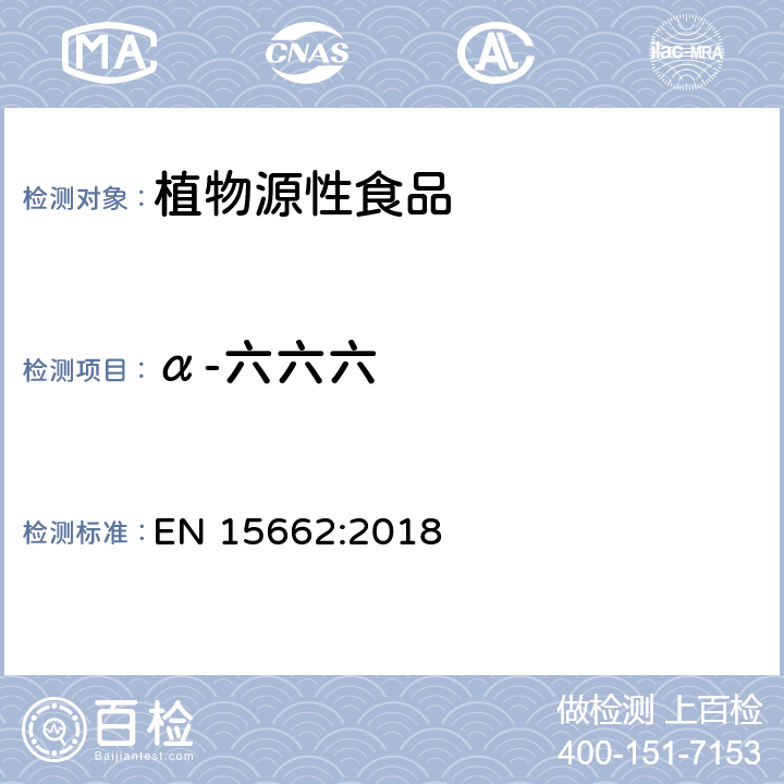 α-六六六 植物源性食品 - 乙腈提取/分配和分散 SPE净化后使用以 GC和LC为基础的分析技术测定农药残留的多种方法 -模块化QuEChERS 方法 EN 15662:2018