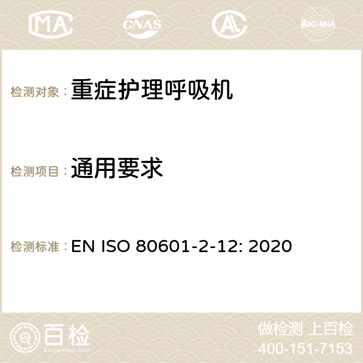 通用要求 EN ISO 80601-2-12: 2020 医用电气设备 第2-12部分：治疗呼吸机的基本安全和基本性能专用要求  201.4