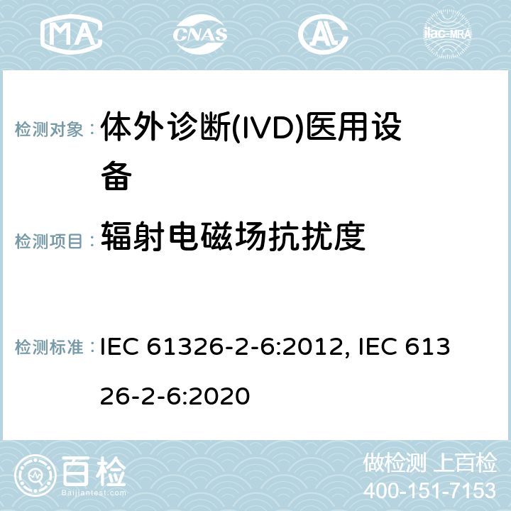 辐射电磁场抗扰度 测量、控制和实验室用的电设备 电磁兼容性(EMC)的要求 第26部分：特殊要求 体外诊断(IVD)医疗设备 IEC 61326-2-6:2012, IEC 61326-2-6:2020 6