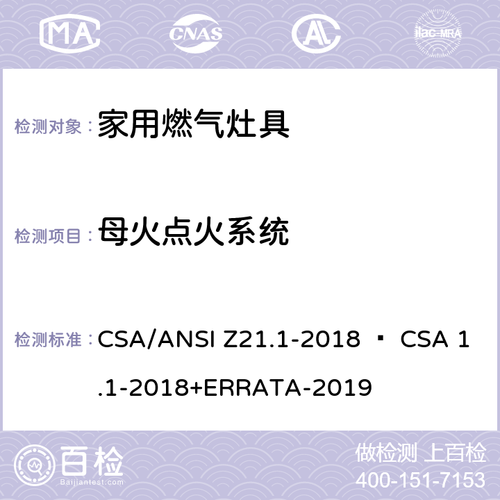 母火点火系统 CSA/ANSI Z21.1 家用燃气灶具 -2018 • CSA 1.1-2018+ERRATA-2019 5.8