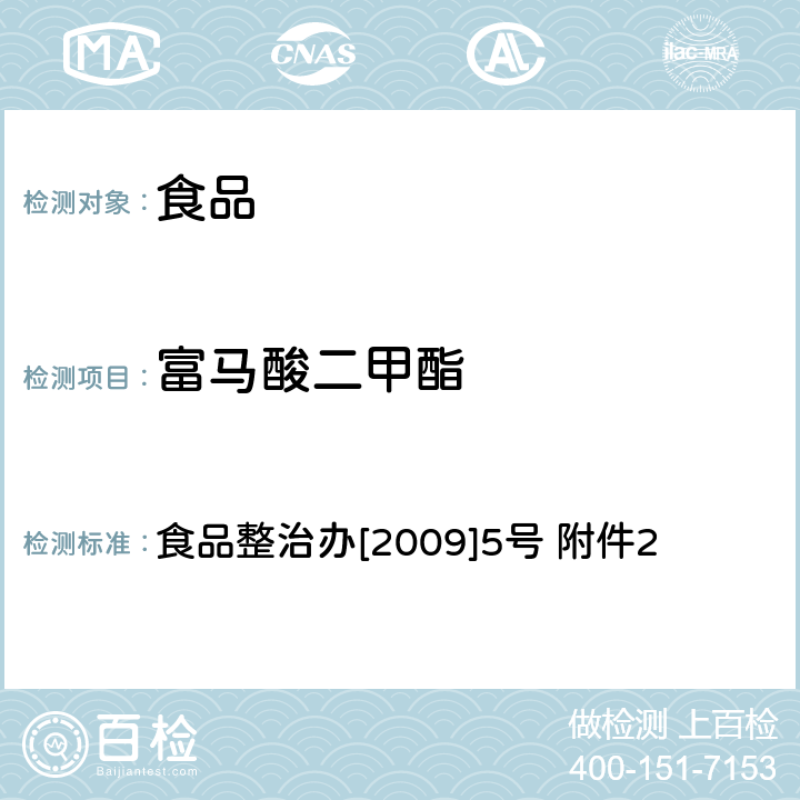 富马酸二甲酯 食品中富马酸二甲酯残留量的测定（气相色谱法） 食品整治办[2009]5号 附件2