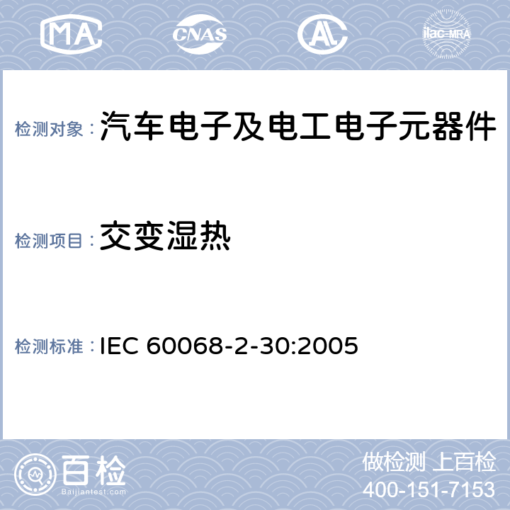 交变湿热 环境试验. 第2部分:试验.试验Db:交变湿热(12+12小时循环) IEC 60068-2-30:2005