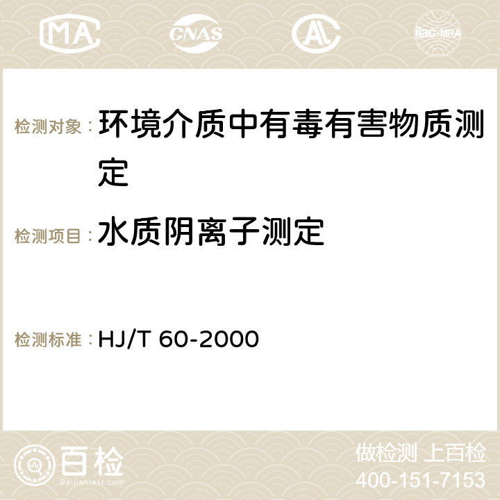 水质阴离子测定 HJ/T 60-2000 水质 硫化物的测定 碘量法