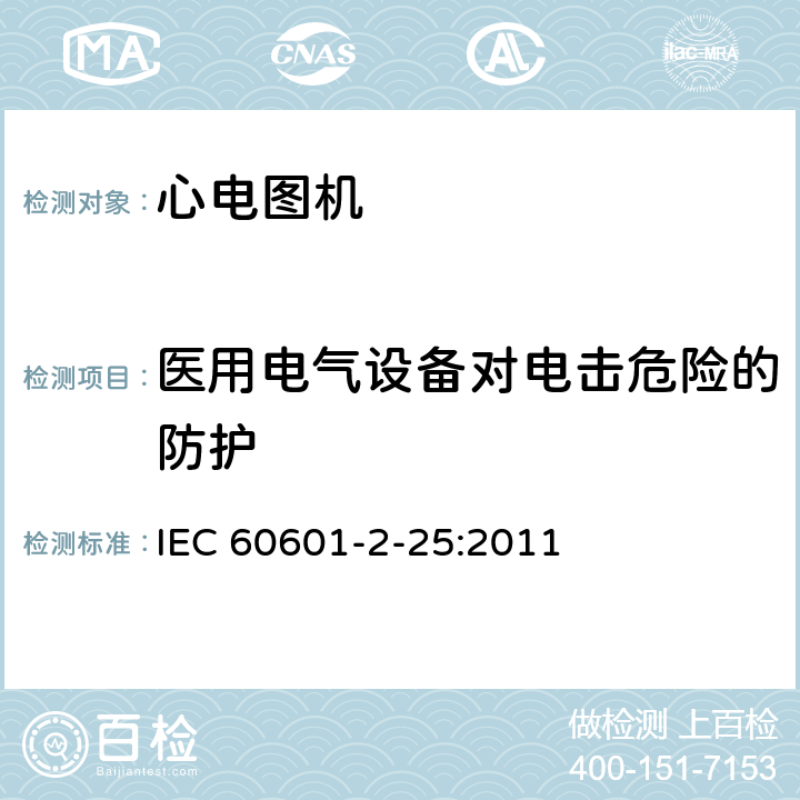 医用电气设备对电击危险的防护 医用电气设备 第2-25部分：心电图机安全专用要求 IEC 60601-2-25:2011 201.8