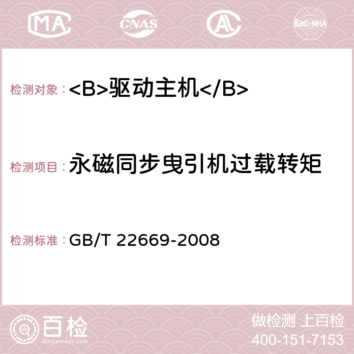 永磁同步曳引机过载转矩 三相永磁同步电机试验方法 GB/T 22669-2008 12