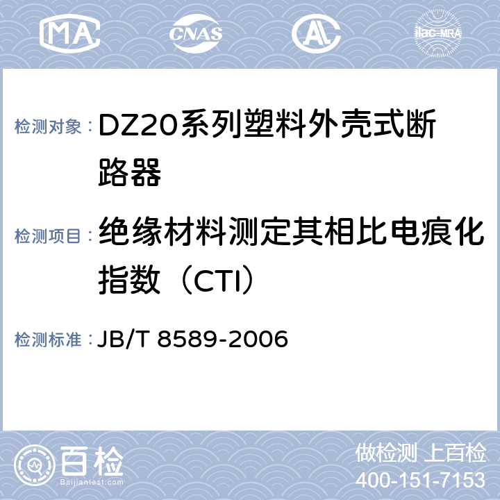 绝缘材料测定其相比电痕化指数（CTI） JB/T 8589-2006 DZ20系列塑料外壳式断路器
