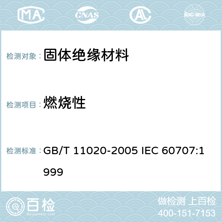 燃烧性 固体非金属材料暴露在火焰源时的燃烧性试验方法清单 GB/T 11020-2005 IEC 60707:1999