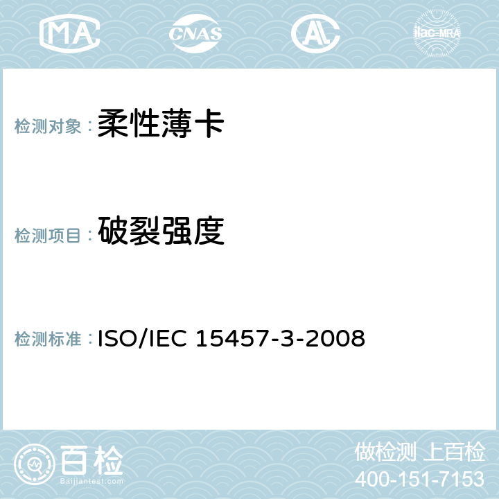 破裂强度 识别卡 柔性薄卡 第3部分：试验方法 ISO/IEC 15457-3-2008 4.6