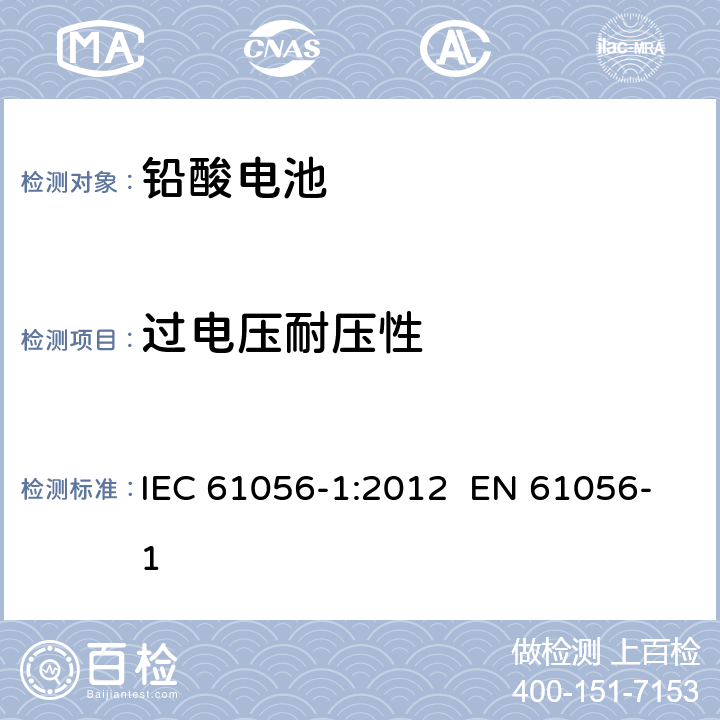 過電壓耐壓性 通用鉛酸電池（閥門控制類型）—— 第1部分：一般需求、功能特征—測試方法 IEC 61056-1:2012 EN 61056-1 7.11.2