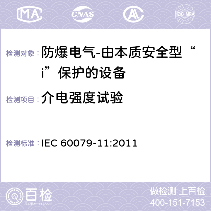 介电强度试验 爆炸性环境-第11部分：由本质安全型“i”保护的设备 IEC 60079-11:2011 10.3