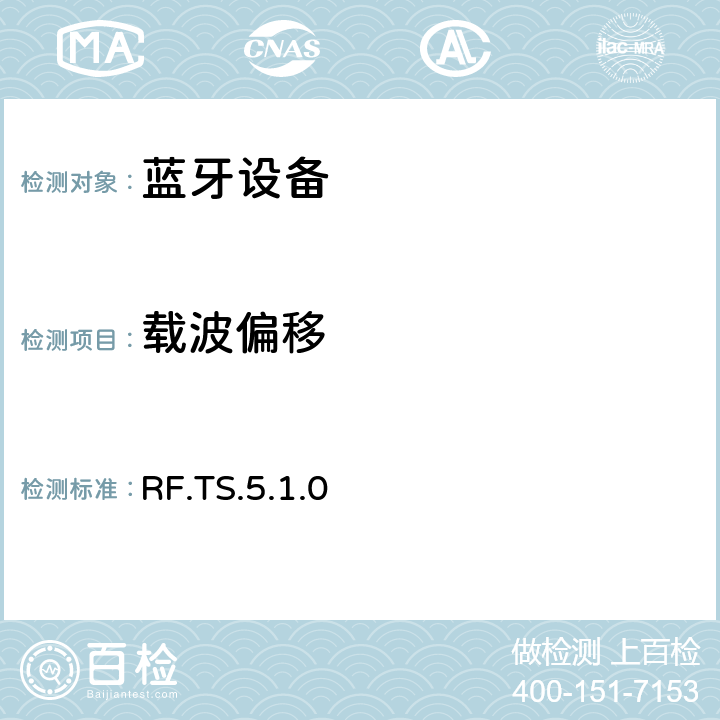 载波偏移 RF.TS.5.1.0 无线射频  4.5.9