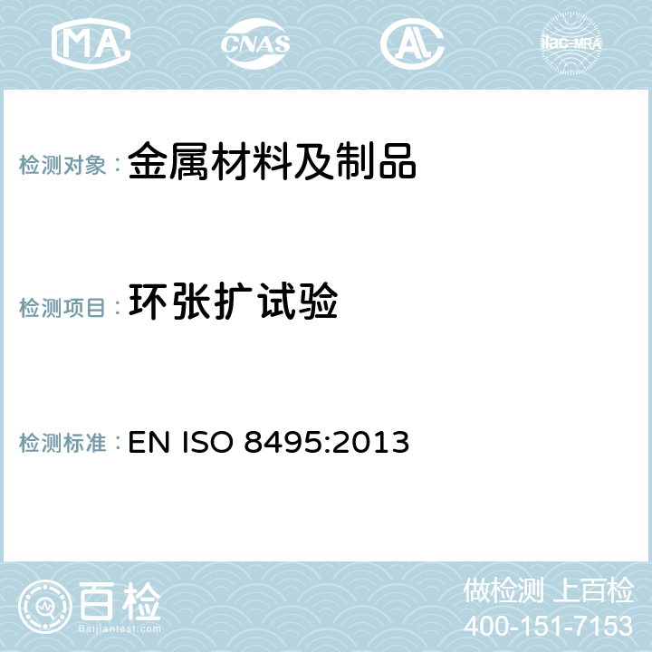 环张扩试验 金属材料 管 环扩张试验方法 EN ISO 8495:2013