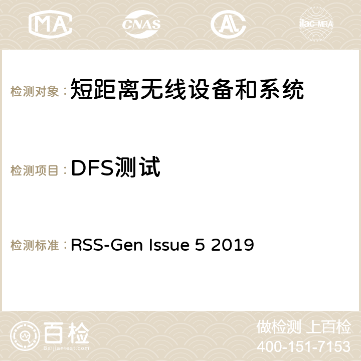 DFS测试 RSS-Gen —无线电设备合规性的一般要求 RSS-Gen Issue 5 2019