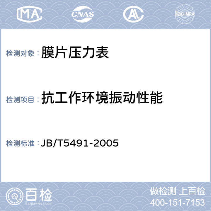 抗工作环境振动性能 膜片压力表 JB/T5491-2005 6.6