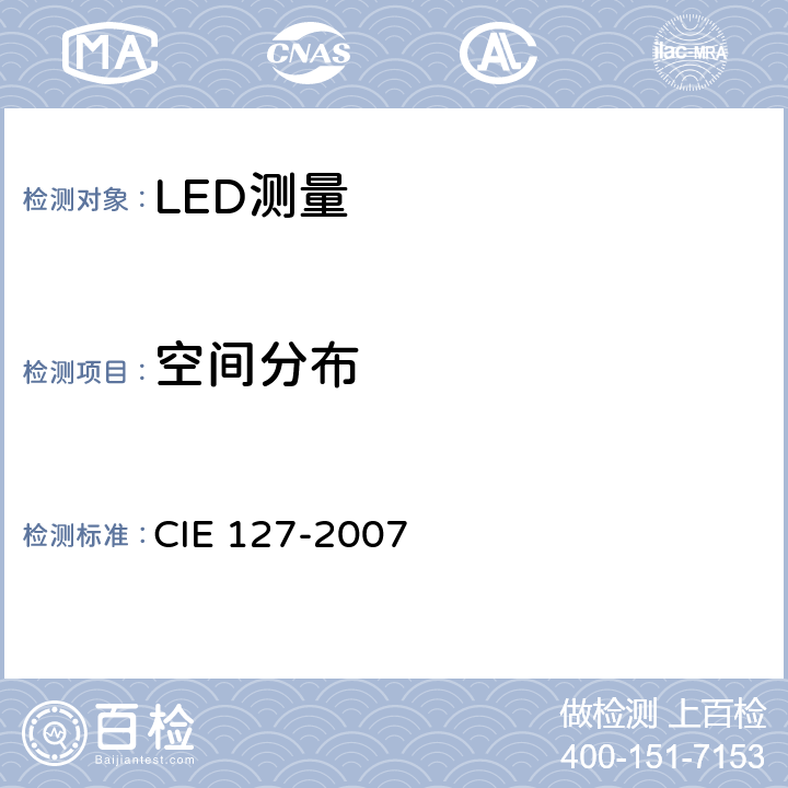 空间分布 LED测量 CIE 127-2007 4