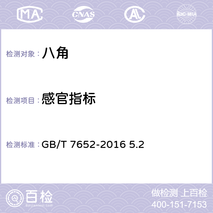 感官指标 八角 GB/T 7652-2016 5.2