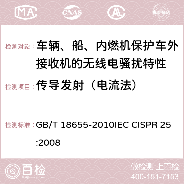 传导发射（电流法） 车辆、船和内燃机 无线电骚扰特性 用于保护车载接收机的限值和测量方法 GB/T 18655-2010IEC CISPR 25:2008 6.3